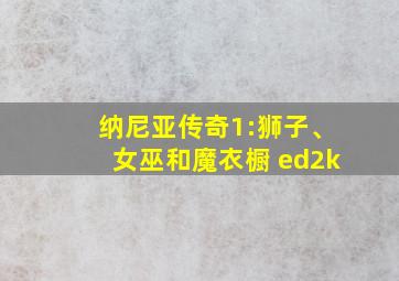 纳尼亚传奇1:狮子、女巫和魔衣橱 ed2k